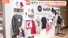 セブン‐イレブンがハローキティとのコラボアイテムで勝負　コンビニ各社が売り上げを急速に伸ばしている“コンビニ服”| TBS CROSS DIG with Bloomberg