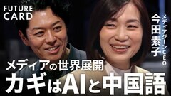 「AIで言語の壁を越える」メディアの世界進出に英語は不要か？/AIと中国語でメディア業界の覇権を握る/台湾最大級のメディアと手を組む真の狙い/AIと直感で導くコンテンツ企画術【FUTURE CARD】| TBS CROSS DIG with Bloomberg