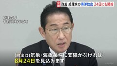 東京電力・福島第一原発の処理水　24日にも海洋放出を開始| TBS CROSS DIG with Bloomberg