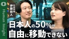 【人生は移動距離で決まるのか？】社会学者・伊藤将人／全国3000人を調査→約半数が「自由に移動できない」／「成功者ほど多く移動する」に隠れた不平等／“移動格差”が生む分断【Human Insight】| TBS CROSS DIG with Bloomberg