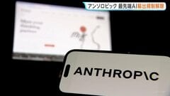 米アンソロピック　最先端AI「クロード・ミュトス5」と「クロード・フェイブル5」商務省が輸出規制解除| TBS CROSS DIG with Bloomberg