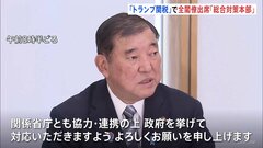 石破総理 “トランプ関税”対応のため全閣僚出席「総合対策本部」開く　日本への影響分析・外交面の取り組み・国内産業への支援を指示| TBS CROSS DIG with Bloomberg