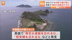 NHK会長が謝罪　ラジオ国際放送での中国籍スタッフ「尖閣諸島は中国の領土」発言で　英語で「南京大虐殺を忘れるな」とも| TBS CROSS DIG with Bloomberg