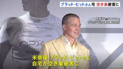 ブラッド・ピットさんのロサンゼルスの自宅に空き巣　金品など盗まれる　新作映画の宣伝のため来日中| TBS CROSS DIG with Bloomberg