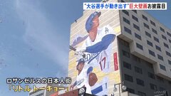 大谷翔平選手の巨大壁画　LAの日本人街に登場　高さ30ｍ、幅15ｍ| TBS CROSS DIG with Bloomberg