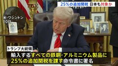 トランプ大統領、鉄鋼・アルミ製品に25％の追加関税を課すための命令書に署名　日本の製品も関税の対象か| TBS CROSS DIG with Bloomberg