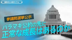参議院選挙公示、バラマキ公約の先に正常な成長はあるのか【播摩卓士の経済コラム】| TBS CROSS DIG with Bloomberg