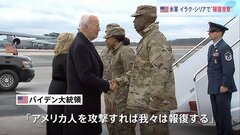 アメリカ　イラクとシリアでイラン革命防衛隊などに“報復攻撃” ヨルダンで米兵3人死亡受け　バイデン大統領「アメリカ人を攻撃すれば、我々は報復する」| TBS CROSS DIG with Bloomberg