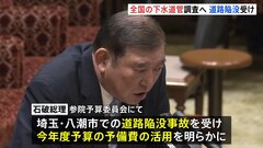 埼玉・八潮の道路陥没事故の復旧に“予備費”活用へ 石破総理が明らかに　全国の下水道管の重点調査にも活用の方針| TBS CROSS DIG with Bloomberg