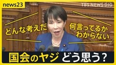 「国会のヤジ」どうあるべき?高市総理の所信表明演説のヤジに波紋「素晴らしい」「恥ずかしい」賛否 “議会の華”過去には“総理ヤジ”も…【news23】| TBS CROSS DIG with Bloomberg