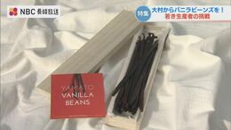 「使いたくてウズウズする」市場未流通の国産バニラビーンズ 若き生産者が追求する“希少な香り” プロが惚れ込む“ヤマトバニラビーンズ” 長崎県大村市|TBS NEWS DIG