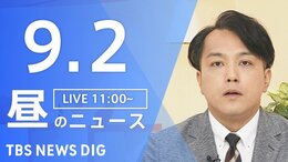 【ニュースライブ】昼のニュース（Japan News Digest Live）最新情報など（9月2日）|TBS NEWS DIG