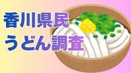 【うどん県】香川県民による「うどん（外食）平均支払額」はいくら？ちなみに“かけうどん”は「250円以上500円未満」なら許容と73.7%の県民が回答【讃岐うどん】　|　岡山・香川のニュース | 天気 | RSK山陽放送
