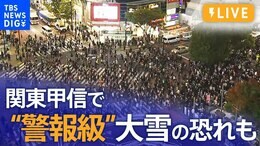 【ライブ】いまの都心の様子は? 東京で積雪予想|TBS NEWS DIG