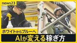 「ブルーカラー」に脚光　米国では“ブルーカラービリオネア”も　AIが変える稼ぎ方【news23】|TBS NEWS DIG