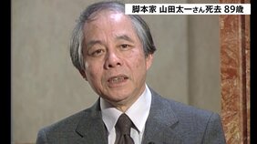 脚本家の山田太一さん死去、89歳 「ふぞろいの林檎たち」など手がける|TBS NEWS DIG