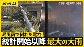「ここまでひどい台風が来るとは」屋根が飛び電柱が倒れ…八丈島で記録的な暴風雨 新たに台風23号が発生 土曜日から3連休に影響か【news23】|TBS NEWS DIG