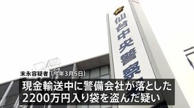 警備会社が輸送中に落とした現金2200万円入った袋を盗んだ疑いでパート従業員の男(42)逮捕 仙台市青葉区|TBS NEWS DIG