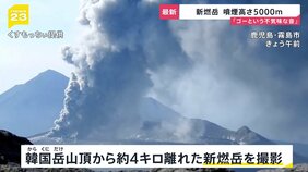 「ゴーという不気味な音」新燃岳で7年ぶり噴煙高さ5000ｍに　大量の火山灰で…住民の生活や鹿児島空港の運航に影響【news23】|TBS NEWS DIG