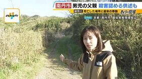【京都・男児死亡】安達結希さんの遺体はどう遺棄された？発見現場周辺は「車1台が通れるかどうか」の道幅　発見以前に別の複数の場所に遺棄した疑いも【現場周辺の状況をリポート】|TBS NEWS DIG