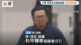 【和泉市・母娘殺害事件】「事件当時着ていた服を捨てた」証拠隠滅を図ったか…娘殺害疑いで逮捕の男　きょうにも母親への殺人容疑で再逮捕へ|TBS NEWS DIG
