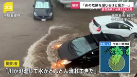 台風12号が鹿児島に上陸 県内では冠水・浸水・土砂災害などの報告相次ぐ 22日にかけ線状降水帯発生のおそれも【news23】|TBS NEWS DIG
