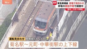 東急東横線　菊名駅と元町・中華街駅間　停電で運転見合わせ　停電の原因不明で調査中　運転再開見込み立たず|TBS NEWS DIG
