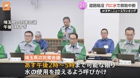 埼玉・八潮市の道路陥没&nbsp;県対策会議が今日（4日）午後2時～午後5時まで“可能な限り水の使用控えるよう”呼びかけ|TBS NEWS DIG