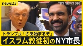 トランプ氏が“警戒”のマムダニ氏(34)移民・弱者に光あてイスラム教徒初のニューヨーク市長に…無名の候補がなぜ勝利できたのか?【news23】|TBS NEWS DIG