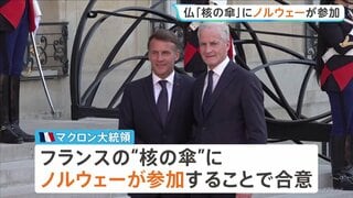 フランスが核兵器の「抑止力」ノルウェーにも拡大で合意　EU内唯一の「核の傘」拡大構想にこれまで8か国賛同　米の“NATO離脱”示唆で危機感| TBS CROSS DIG with Bloomberg