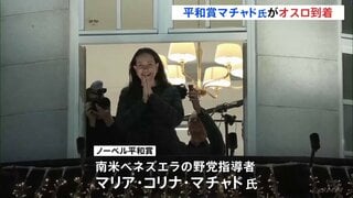 政権の弾圧から隠れ出国・到着　ノーベル平和賞受賞者マリア・コリナ・マチャド氏がオスロへ　南米ベネズエラの野党指導者| TBS CROSS DIG with Bloomberg