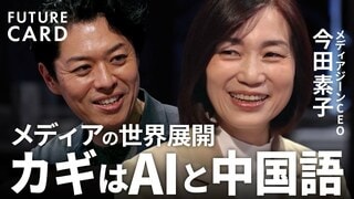 「AIで言語の壁を越える」メディアの世界進出に英語は不要か？/AIと中国語でメディア業界の覇権を握る/台湾最大級のメディアと手を組む真の狙い/AIと直感で導くコンテンツ企画術【FUTURE CARD】| TBS CROSS DIG with Bloomberg