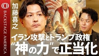 【「宗教」で読み解くアメリカ】「福音派」著者・加藤喜之／トランプ政権と宗教の距離感／イラン攻撃を“神の名”で正当化／ピーター・ティールの“ワンピース論”の本質【BACKSTAGE AMERICA】| TBS CROSS DIG with Bloomberg
