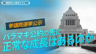 参議院選挙公示、バラマキ公約の先に正常な成長はあるのか【播摩卓士の経済コラム】| TBS CROSS DIG with Bloomberg