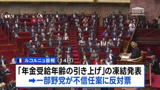 予算案めぐり混迷のフランスで「内閣不信任案は否決」 極右政党などが賛成も過半数に届かず マクロン大統領の“年金改革”凍結で一部野党が反対票| TBS CROSS DIG with Bloomberg