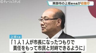黒部市の新体制スタート！上坂市長が任期初日に決意「リスペクトを持って市民と向き合って」副市長の経験活かし、地鉄問題や少子化対策を加速へ　富山・黒部市　|　富山のニュース｜天気・防災｜チューリップテレビ