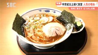 創業から50年以上の歴史を刻む人気食堂【半世紀グルメ】地域に根差した変わらない味（１）家族で営む町中華（２）存続の危機を乗り越えて…（３）山間の昔ながらのラーメン　|　SBC NEWS | 長野のニュース | SBC信越放送