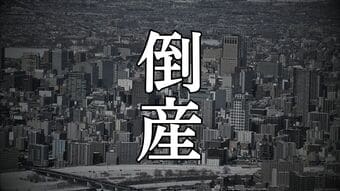 【倒産】コロナ禍の影響重く…札幌の内装工事会社「ウエルド」が破産開始決定　資材高騰・受注減で負債1億円　ピーク時には7億8000万円超の売上高も　|　北海道のニュース｜HBC北海道放送