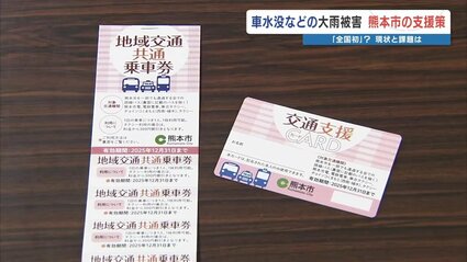 鯉のぼり乗車券 先駆的取り組み 大雨で車など水没の被災者へ バスなどの回数券交付