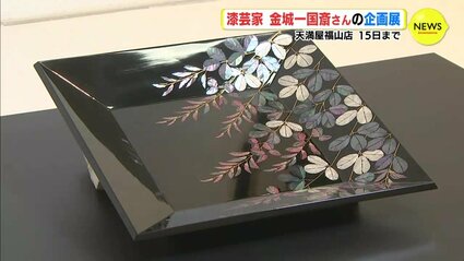 漆の工芸品 漆の工芸品が一堂に 金城一国斎さんの企画展 広島・福山市で19年ぶり