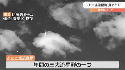 ふたご座流星群ピーク「1分間で最大4個」見えた人も 宮城 | 宮城の