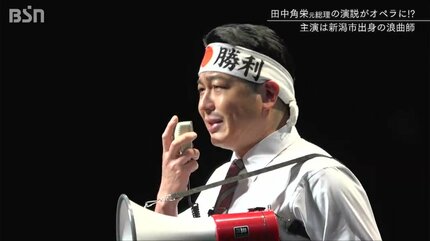 田中角栄元総理の演説が“オペラ”に「角栄節は“話芸” 笑わせるのが