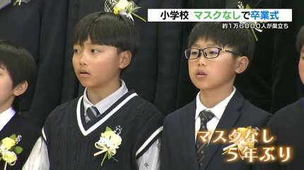 5年ぶりのマスク無しでの卒業式 熊本市の小学校で門出の春 | 熊本の