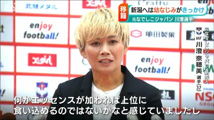 元なでしこジャパン川澄奈穂美選手の入団会見「幼馴染の上尾野辺めぐみ