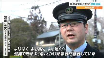 ハリーアップ！JR仙石線で「あおり型」津波避難訓練 | 宮城のニュース