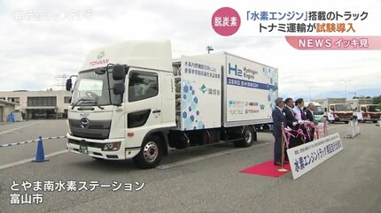 水素エンジン搭載のトラック出発式 1度の補充で300キロを走行可能