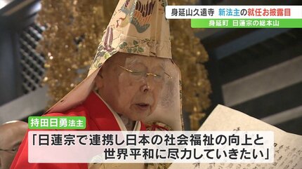 93代法主に持田日勇氏が就任 約800人が読経で祝う 山梨・身延山久遠寺