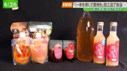 老舗物語】『果物に付加価値』をつけて魅力ある加工品に | 福島の