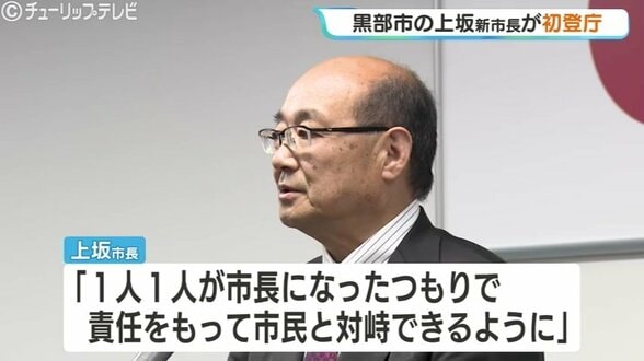 黒部市の新体制スタート！上坂市長が任期初日に決意「リスペクトを持って市民と向き合って」副市長の経験活かし、地鉄問題や少子化対策を加速へ　富山・黒部市　|　富山のニュース｜天気・防災｜チューリップテレビ