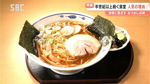 創業から50年以上の歴史を刻む人気食堂【半世紀グルメ】地域に根差した変わらない味(1)家族で営む町中華(2)存続の危機を乗り越えて…(3)山間の昔ながらのラーメン | SBC NEWS | 長野のニュース | SBC信越放送